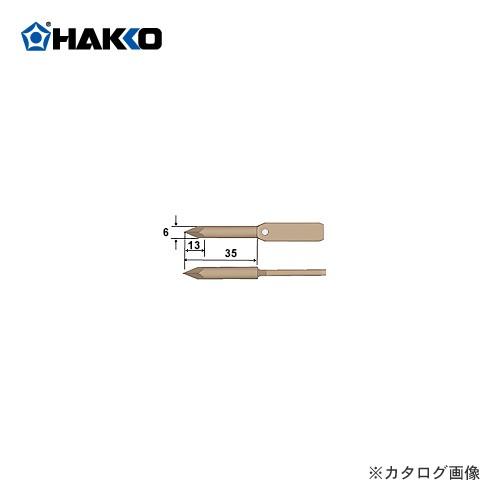 白光 HAKKO 321用 こて先 321-T