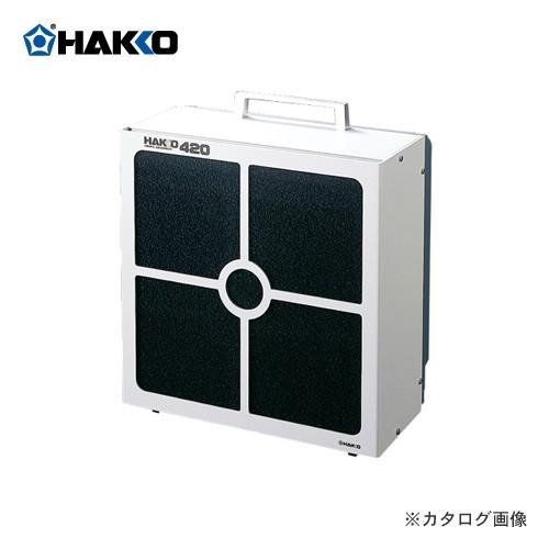 ① 白光(HAKKO) 吸煙器 活性炭フィルター付き 4201 HAKKO e-shop / 420-1