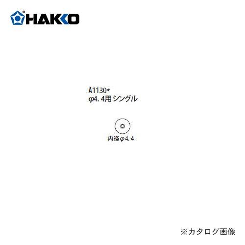 白光 HAKKO FR-801、FR-802、FR-903B用 ノズル A1130