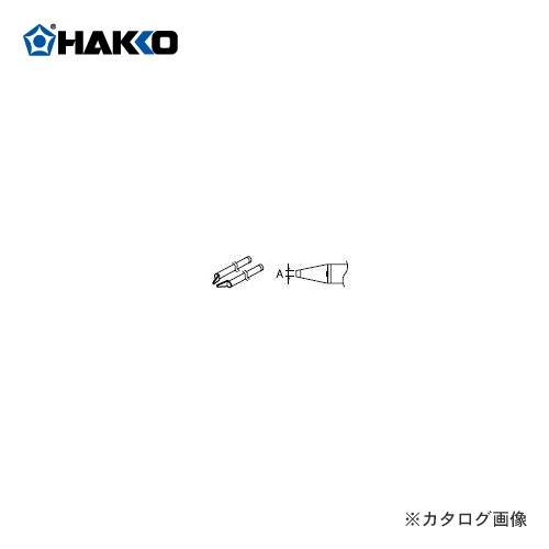 白光 HAKKO 950(C1310)用 こて先(チップ用) A1378