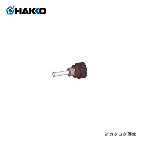 白光 HAKKO ニップル B2033