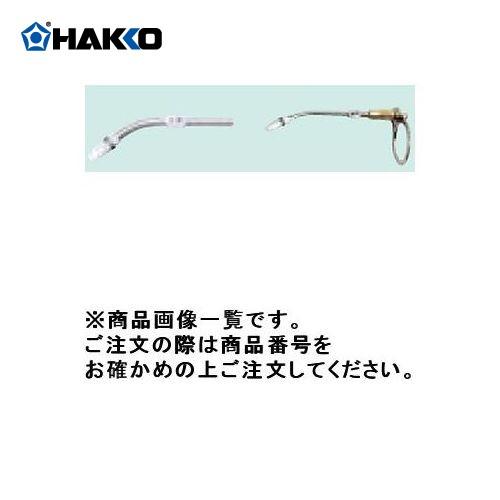 75％以上節約白光 HAKKO 送りパイプ組品(1.0mm用) B2148