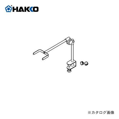 白光 HAKKO FA-400用 アームスタンド(ツマミ付) C1568
