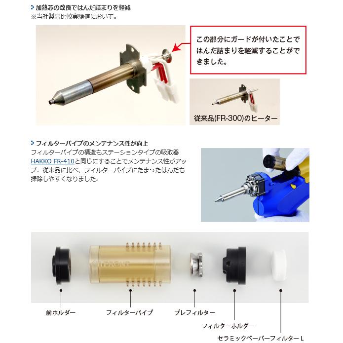 白光 HAKKO はんだ吸取器ハンディタイプ 平型プラグ (ケース付) FR301-81｜kys｜04