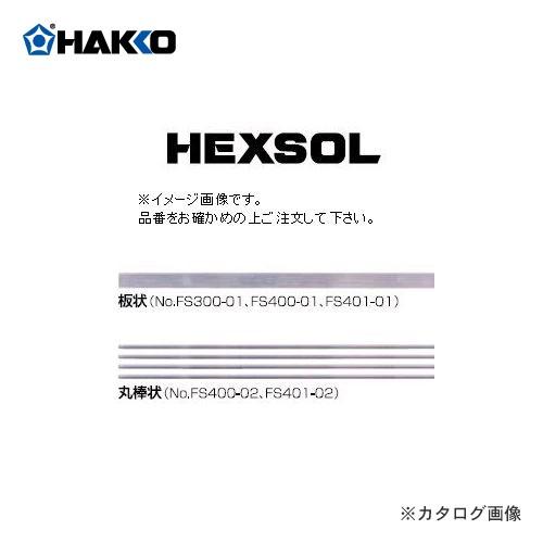 白光 HAKKO 棒はんだ ヘクゾール FS401-01 正規逆輸入品 最大81%OFFクーポン