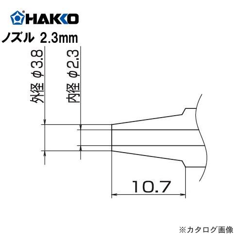 白光 HAKKO FM2024用 ノズル N1-23