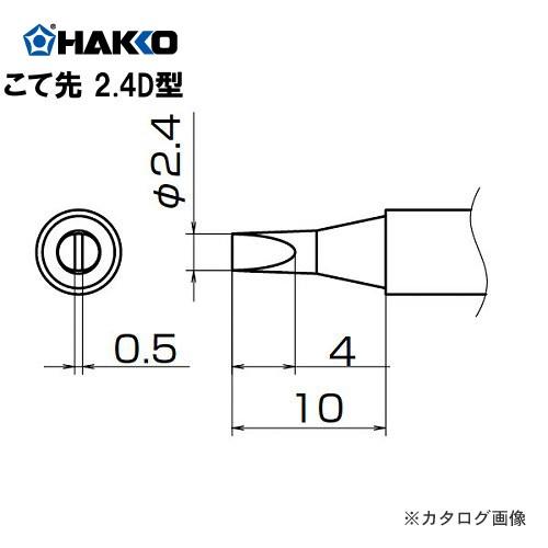 半額白光 HAKKO FX950 951 952、FM203用こて先 T12-D24