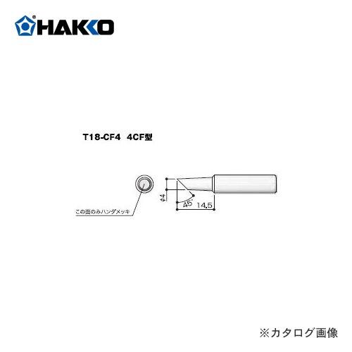 白光 HAKKO FX8803用こて先 T18-CF4