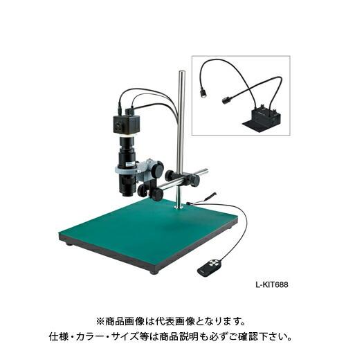 ホーザン HOZAN マイクロスコープ モニター用 L-KIT688