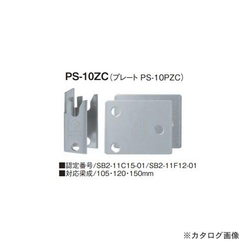 カネシン プレセッター梁受金物(ZCタイプ) (60セット入) PS-10ZC