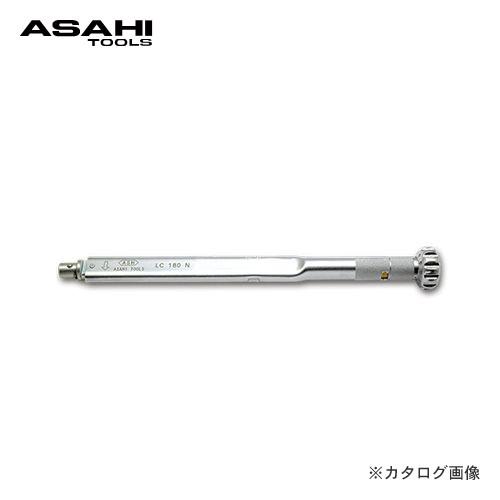 旭金属 アサヒ ASAHI LCヘッド交換式プリセット型トルクレンチ LC180N｜kys