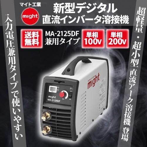 マイト工業 新型デジタル直流インバータ溶接機 MA-2125DF : ma-2125df