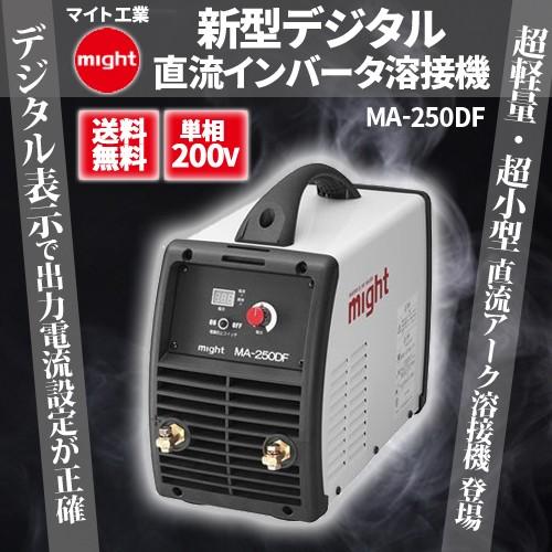 マイト工業 新型デジタル直流インバータ溶接機 MA-250DF マイト工業 新型デジタル直流インバータ溶接機 MA-250DF