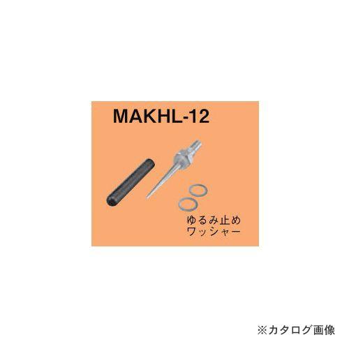 ネグロス電工 MAKHL-12 マックツール 替ポンチ(MAKHL用)｜kys