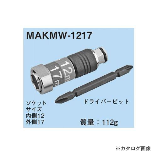 ネグロス電工 MAKMW-1217 充電インパクトドライバー用ソケット