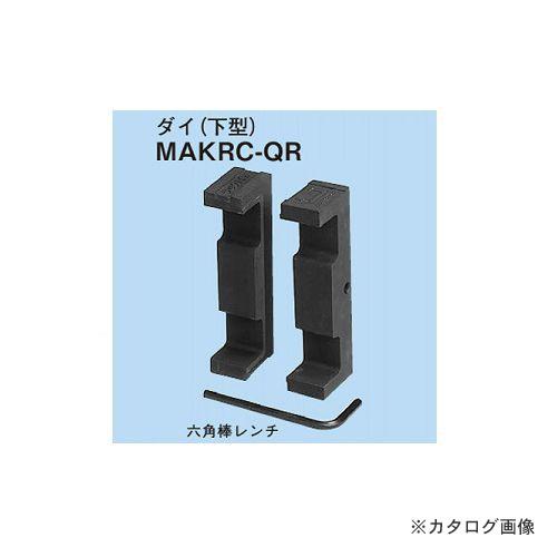 ネグロス電工 MAKRC-QR 替金型(油圧式ケーブルラックカッターMAKRC用)