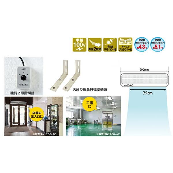 エアーカーテン 900mm ナカトミ N900-AC 送料別途 直送品