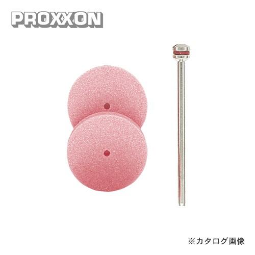 プロクソン PROXXON ディスク砥石 2枚 シャフト付 (WA) No.26303