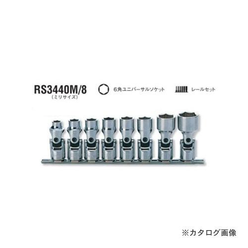2022新商品 コーケン ko-ken 3/8(9.5mm) RS3440M/8 8ヶ組 6角ユニバーサルソケットレールセット ミリサイズ