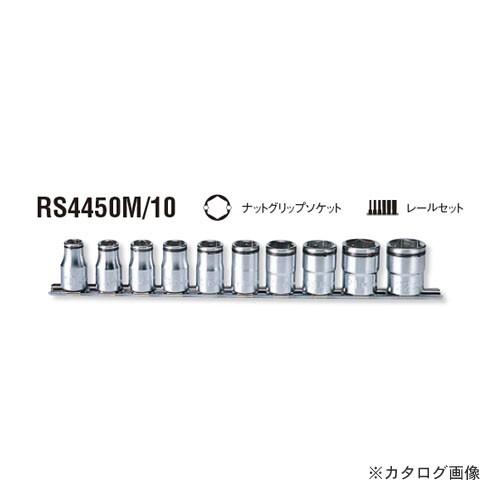 コーケン ko-ken 1/2\"(12.7mm) RS4450M/10 10ヶ組 ナットグリップソケットレールセット"
