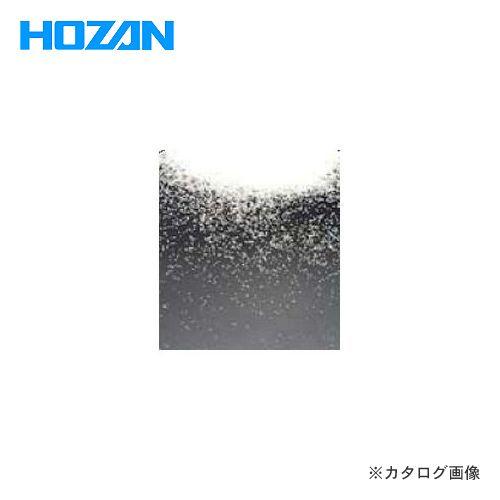 ホーザン HOZAN サンドブラスト交換部品 研磨材 SG-118-120