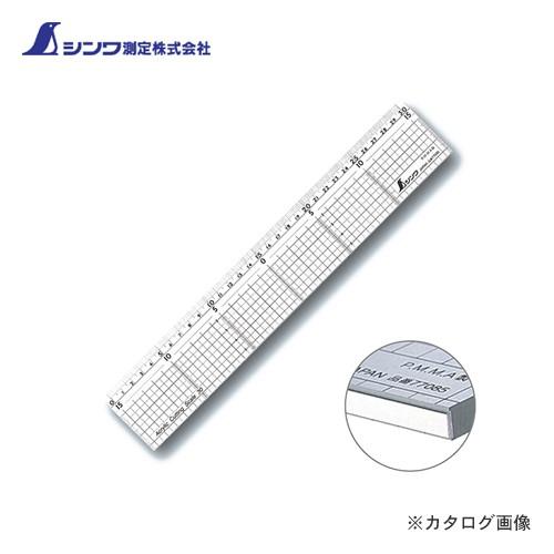 シンワ測定 カッティングスケール アクリル製30cm ステン鋼付 77085