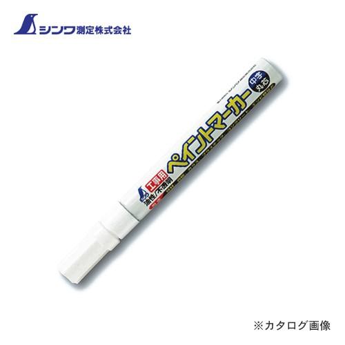 ご確認用 シンワ測定 工事用 ペイントマーカー中字 丸芯 白 78418