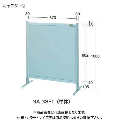 (送料別途)(直送品)サカエ SAKAE パーティション(オールアルミ・キャスター付) W900×H1080(1135) NA-33FC