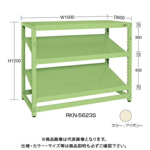 (送料別途)(直送品)サカエ SAKAE RKラック傾斜棚タイプ(連結/3段) W1500×D450×H1200 アイボリー RKN-5423SRI