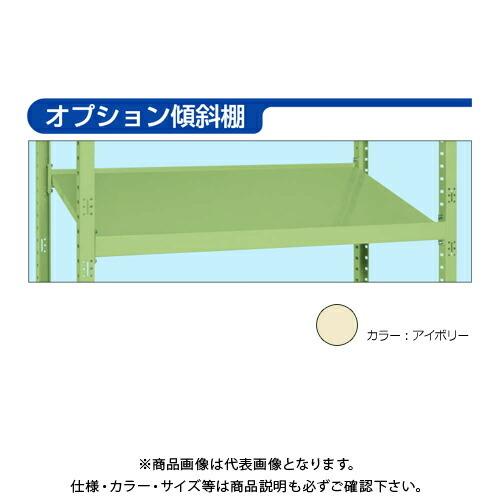 (貨物輸送別途)(直送品)サカエ SAKAE RK仕合わせ傾斜角度棚印字機段値上がり用 オプション傾斜角度棚 (W1500×D750) 象牙色 RK-1575TASI