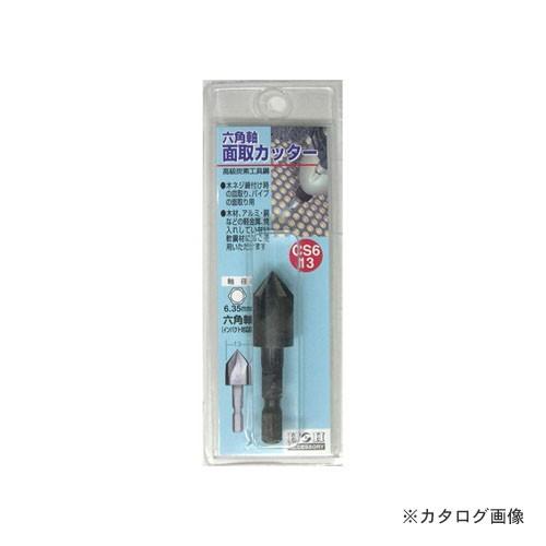 三共 CS6-13 H&H 6角軸 面取りカッター｜kys