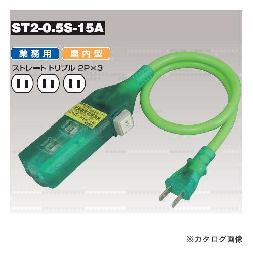 日動工業 セーフティタップ ST2-0.5S-15A : KanamonoYaSan KYS - 通販 