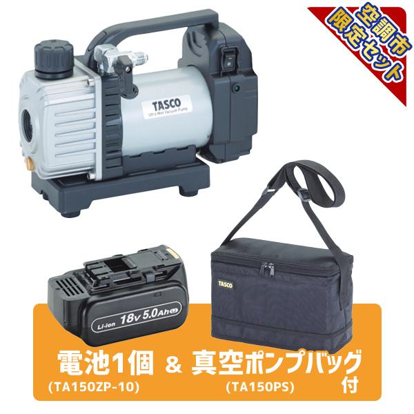 空調市2024)TASCO タスコ 省電力型充電式真空ポンプセット 充電器無し  