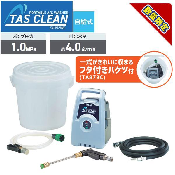 エアコン洗浄機セット STA352WL-T1 タスコ TASCO : KanamonoYaSan KYS
