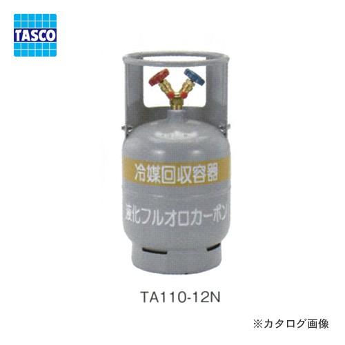タスコ TASCO TA110-12N 冷媒回収用ボンベ(フロートセンサー無)