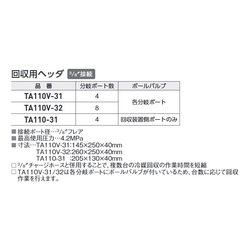 回収用ヘッダー 3/8"フレア 1バルブ4分岐 TA110-31 タスコ TASCO｜kys｜02