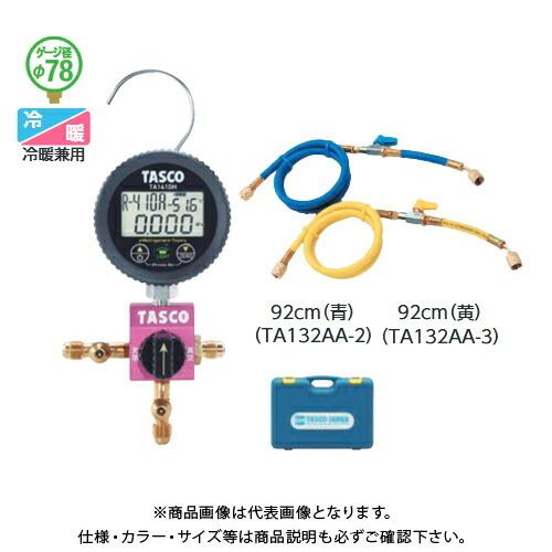 タスコ TASCO R410A/R32デジタルシングルマニホールドキット (92cm