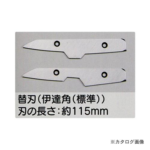 (送料別途)(直送品)東北エスパル 伊達 角 替刃(伊達角 標準)