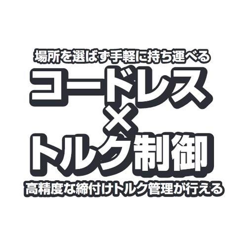 六角ボルト用 電動トルクコントロールレンチ コードレスナットランナー