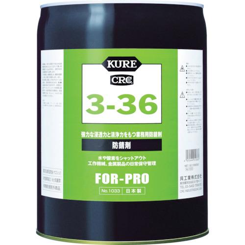 KURE 防錆剤 3-36 18.925L NO1033