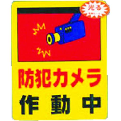 光 光 防犯カメラ作動中0.2×80×100 RE801-2