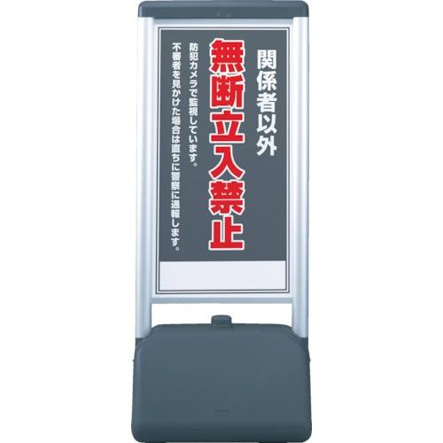 (送料別途)(直送品)ユニット ♯サインシックB関係者以外の無断立 片面 410×510×1236 865-811