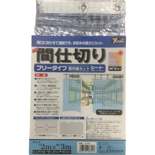 ユタカメイク シート 簡易間仕切りシート(フリー) 2m×3m クリア B-319