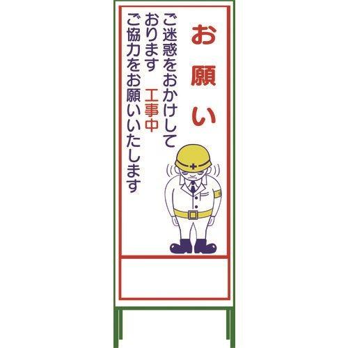 送料別途)(直送品)グリーンクロス SL立看板 お願い SL‐21C 1102-0642-
