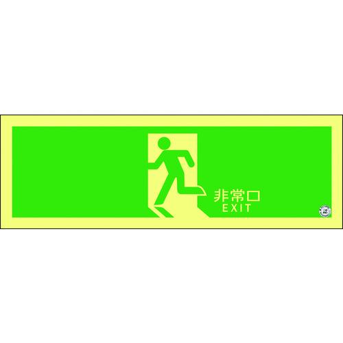 緑十字　高輝度蓄光避難誘導ステッカー標識　非常口　ASN804　377804　120×360mm　A級認定品