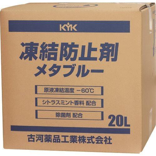 (送料別途)(直送品)KYK 凍結防止剤メタブルー 20L BOX 41-203