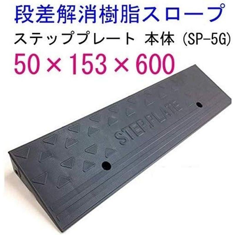 ステッププレート　本体　10枚　SP-5G（段差解消樹脂スロープ）AR-4093(アラオ)　H50×D153×W600mm(900g)