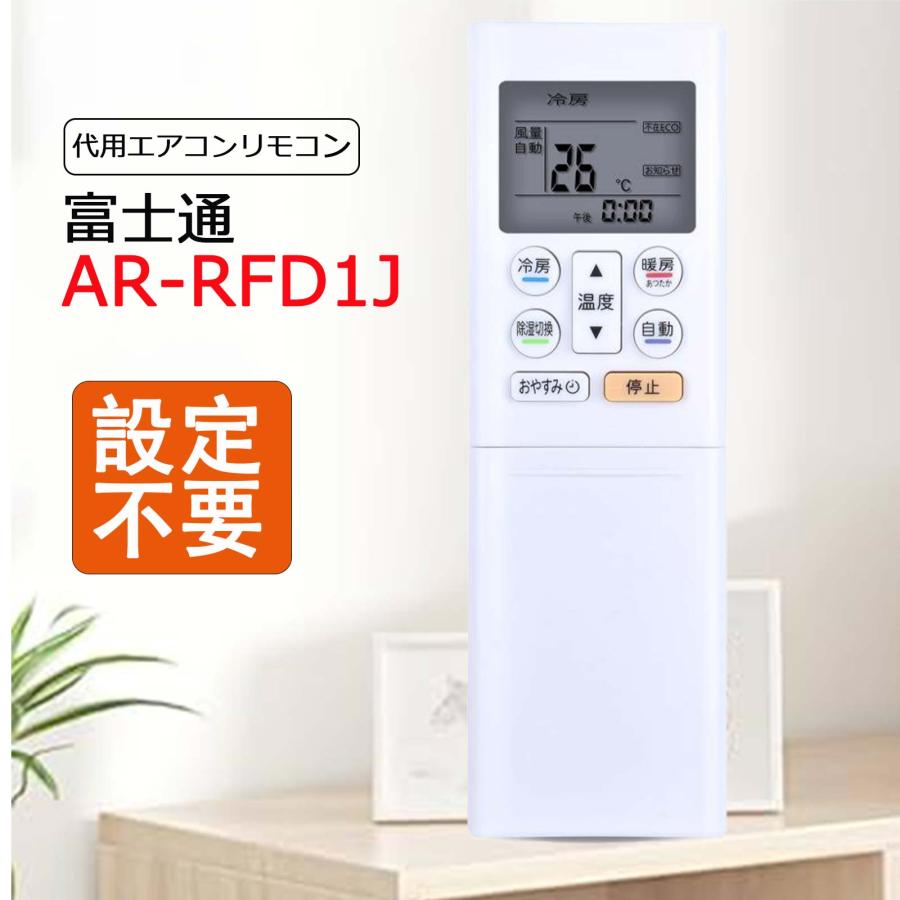 互換品】 富士通 エアコン リモコン AR-RFD1J 対応 FUJITSU 代用 AR