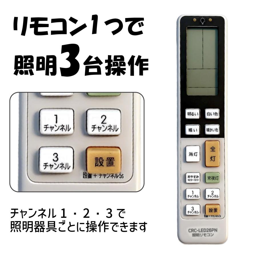 互換品】【パナソニック対応】【照明3台操作】汎用照明リモコン 設定