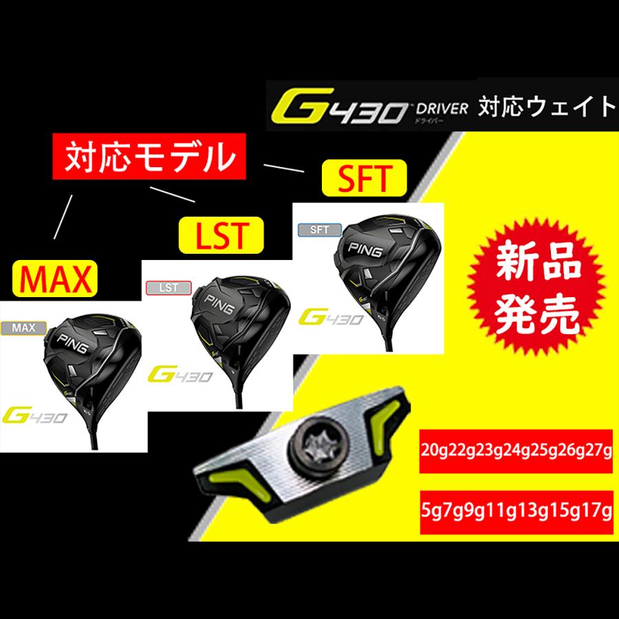 互換品】 PING互換用ウェイト G430 ドライバー HL MAX 10K LST SFT